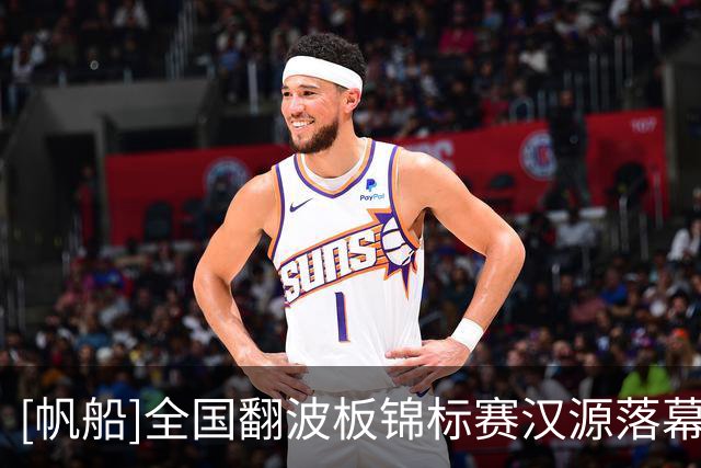 [帆船]全国翻波板锦标赛汉源落幕